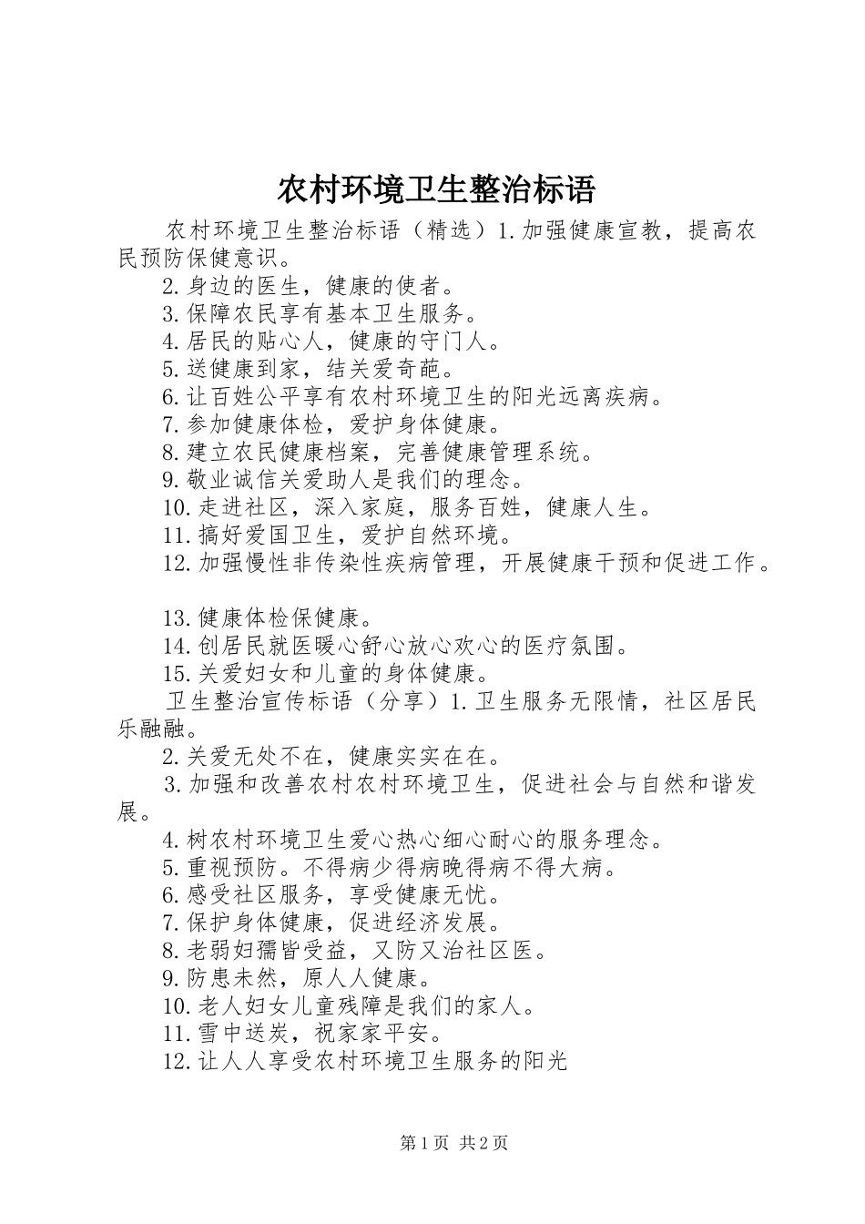 农村环境卫生整治标语_第1页