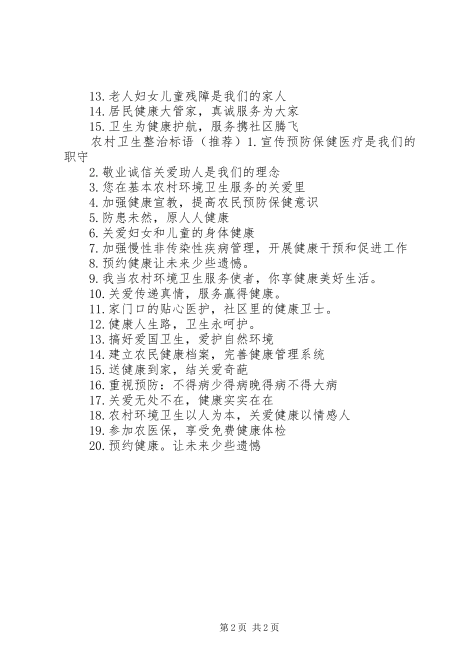 农村环境卫生整治标语_第2页