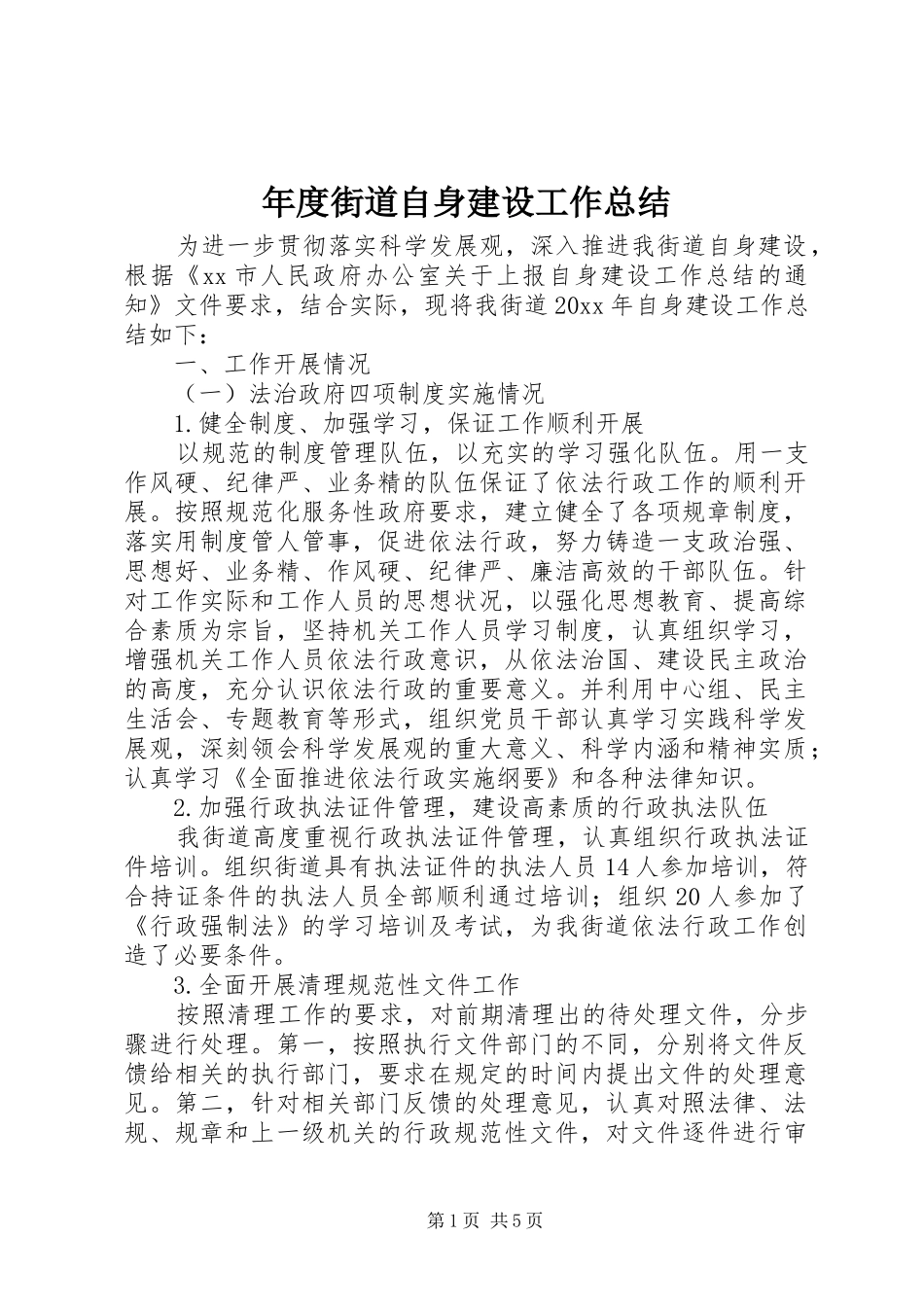 年度街道自身建设工作总结 _第1页