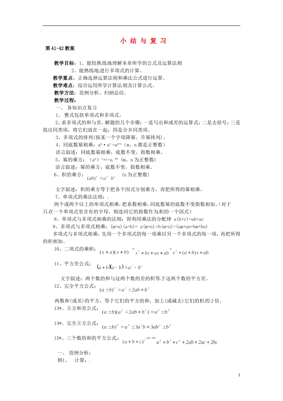 2013年七年级数学下册-第四章小结与复习教案-湘教版_第1页