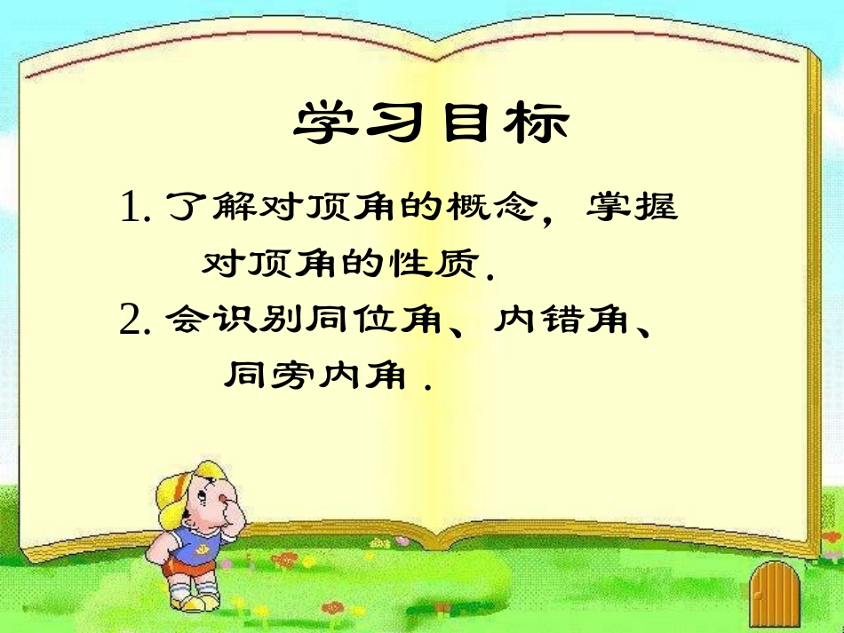 7.2相交线(1)_第3页