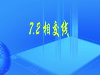 7.2相交线(1)