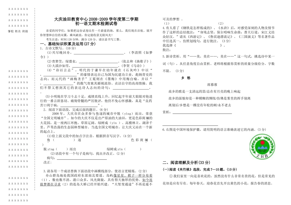 初一语文试题 黑龙江省大庆油田教育中心七年级语文第二学期期末检测试卷_第1页