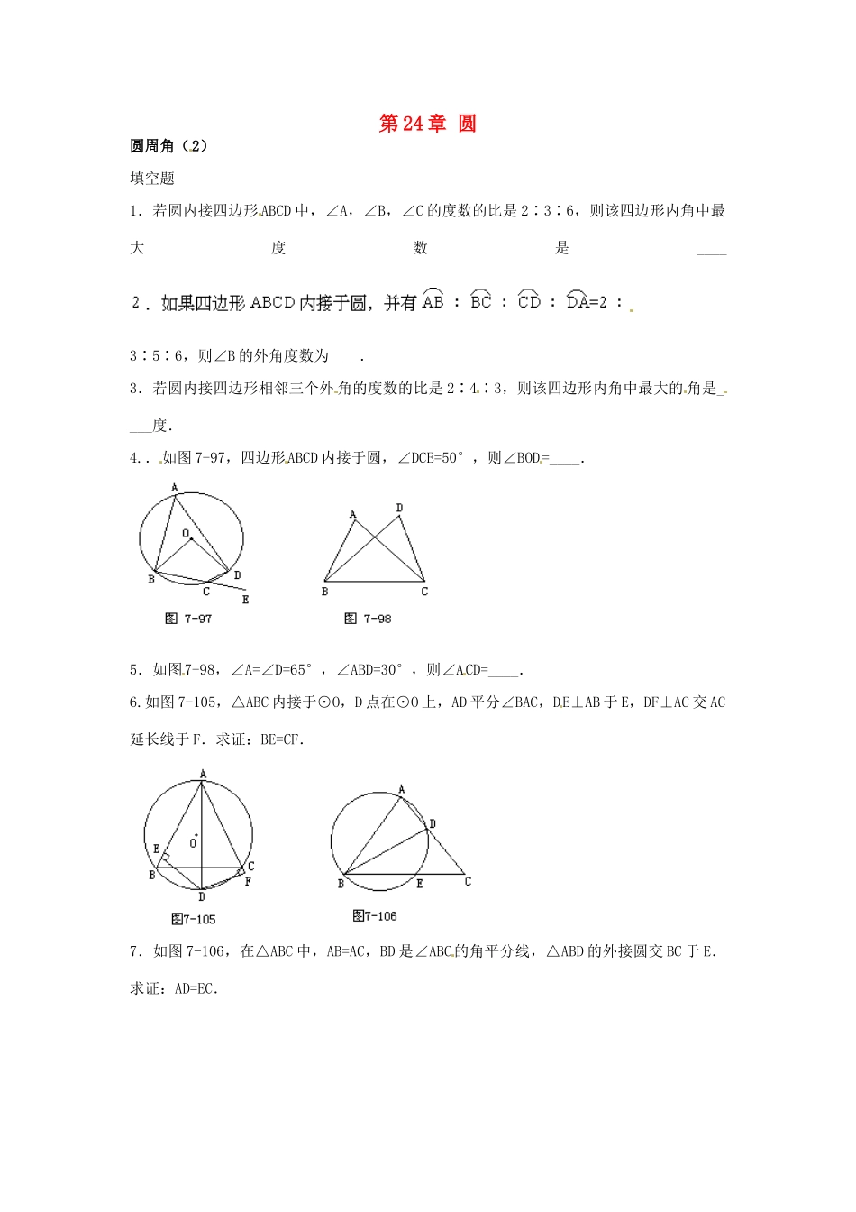 九年级数学下册 243 圆周角课时训练2 沪科版试卷_第1页