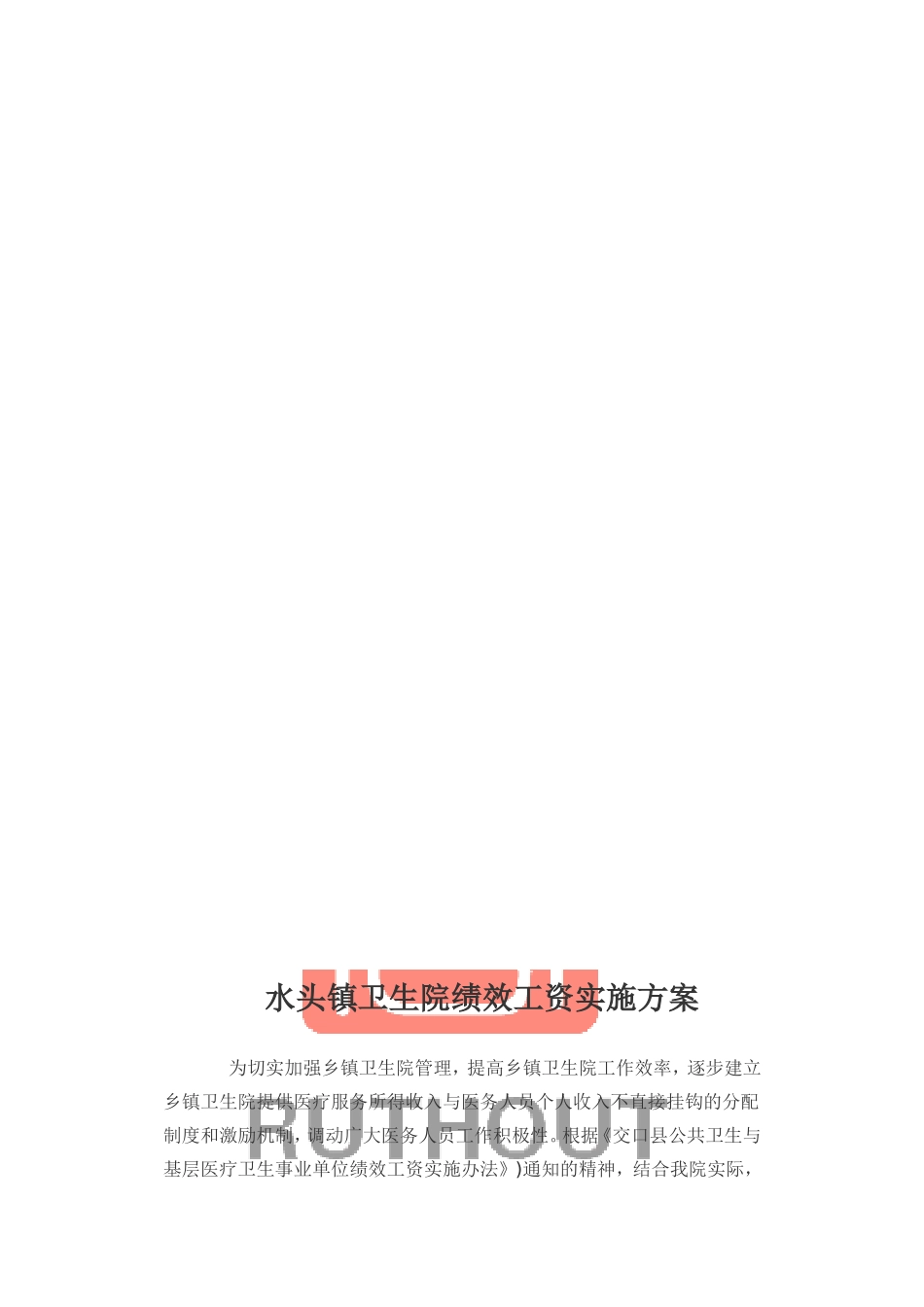 卫生院绩效工资实施方案_第1页