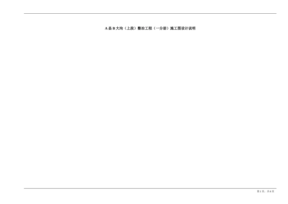河道整治施工图设计说明_第1页