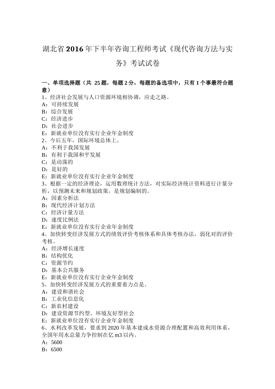 湖北省2016年下半年咨询工程师考试《现代咨询方法与实务》考试试卷_第1页