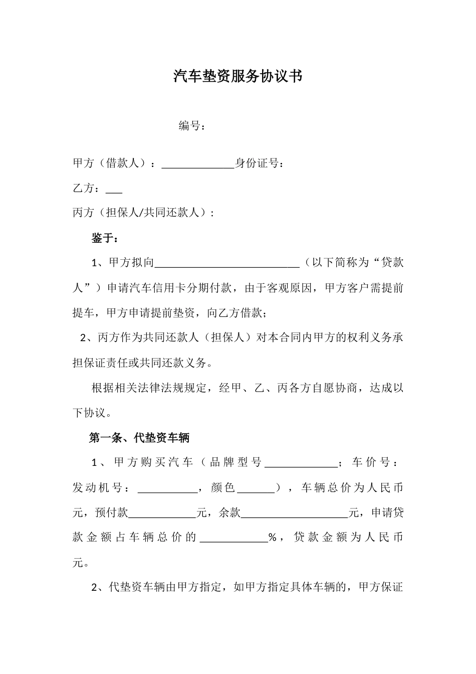 垫资服务协议_第1页