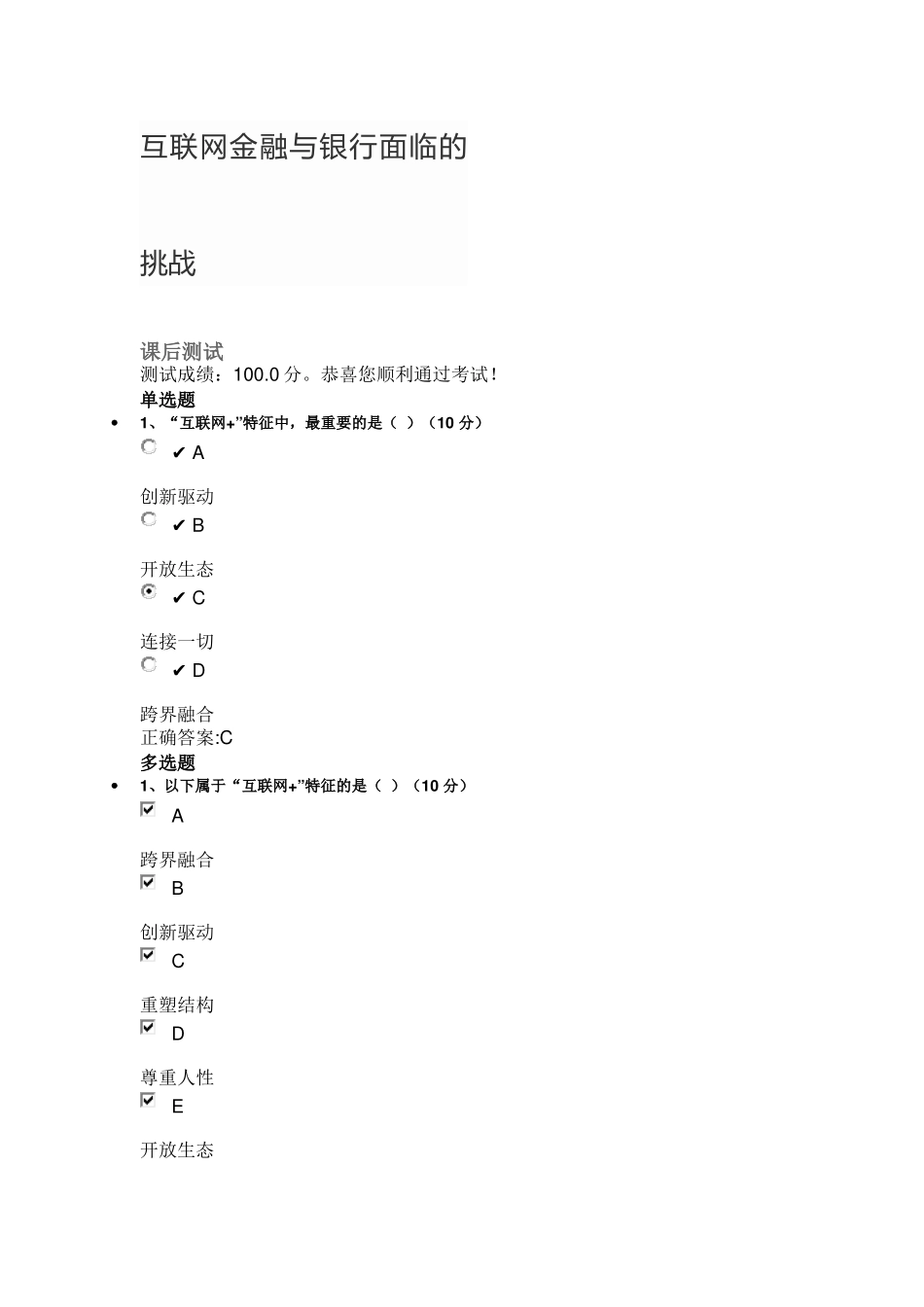 互联网金融与银行面临的挑战测试及答案_第1页