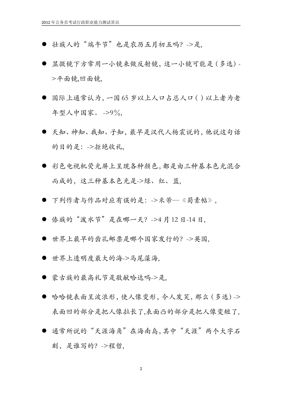 公务员考试行政职业能力测试常识(2012)_第2页