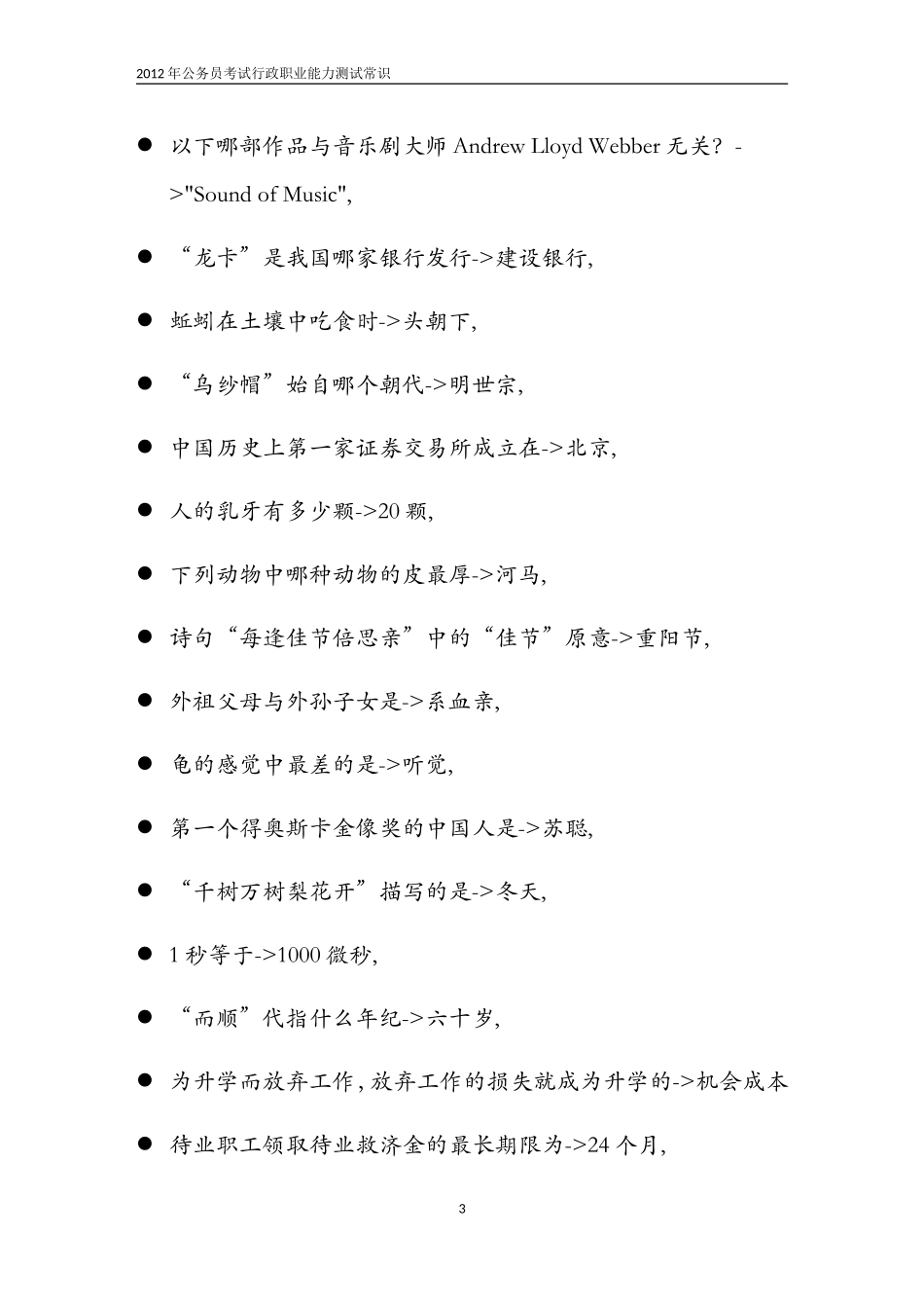 公务员考试行政职业能力测试常识(2012)_第3页