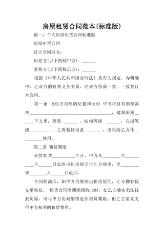 房屋租赁合同范本(标准版)