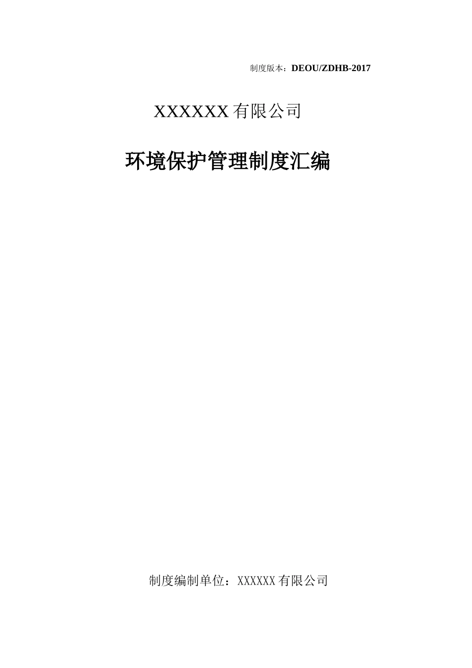 化工企业环保管理制度汇编(2017年最新修改版1)_第1页