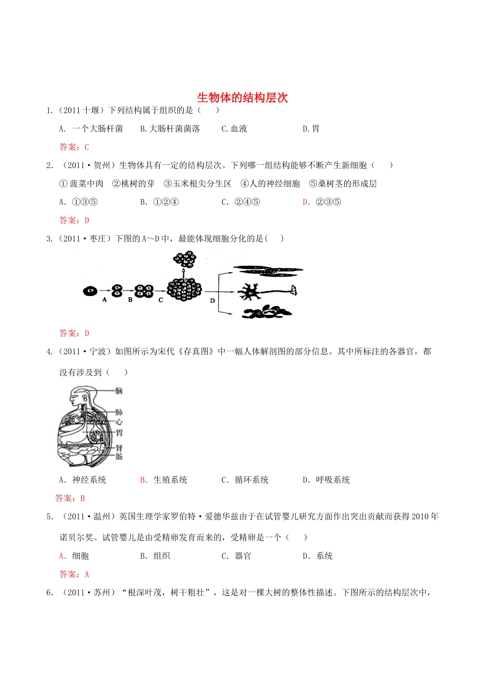 中考生物试卷分类集之三 生物体的结构层次试卷_第1页