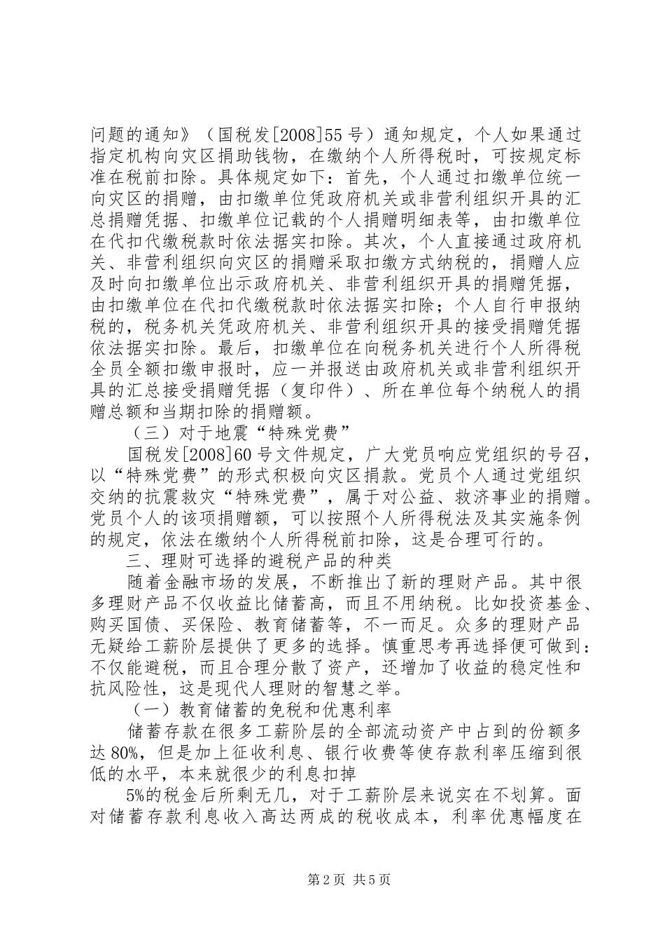 十种个人所得税合理避税途径归纳总结 _第2页