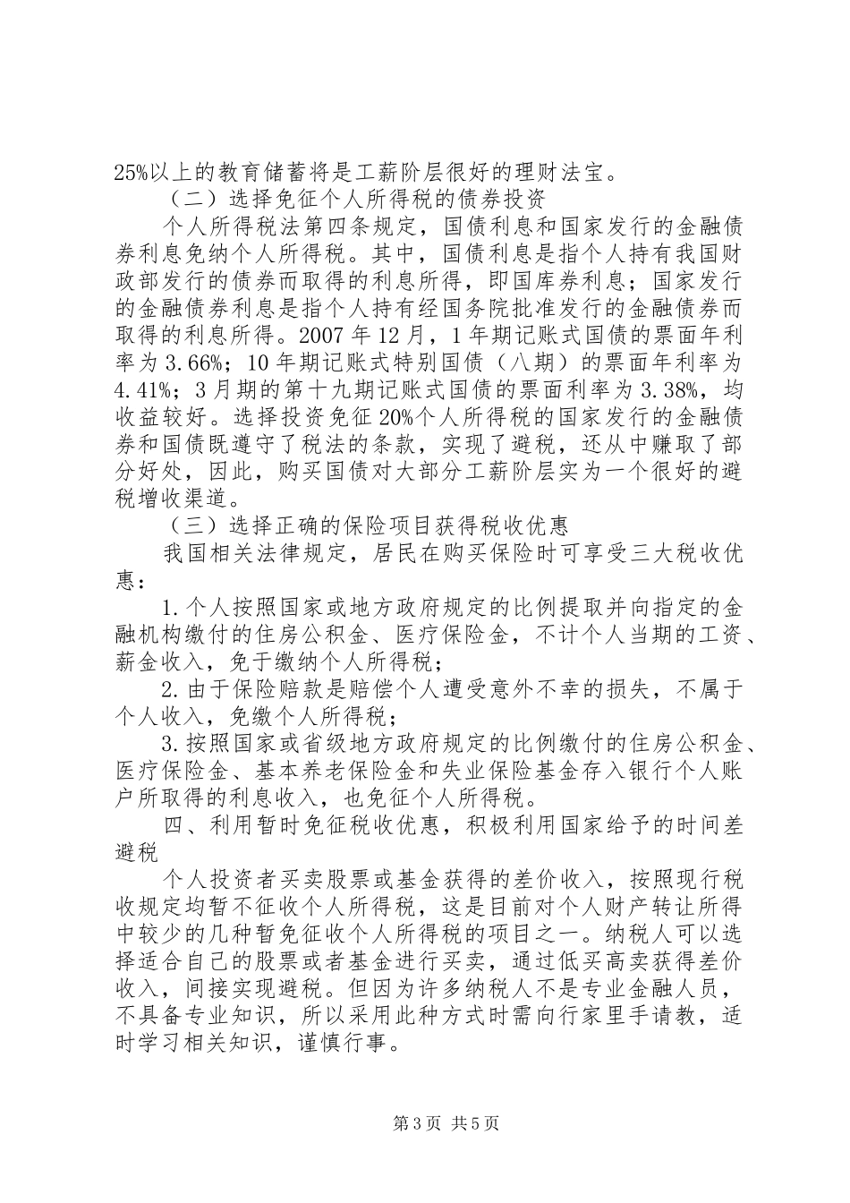 十种个人所得税合理避税途径归纳总结 _第3页