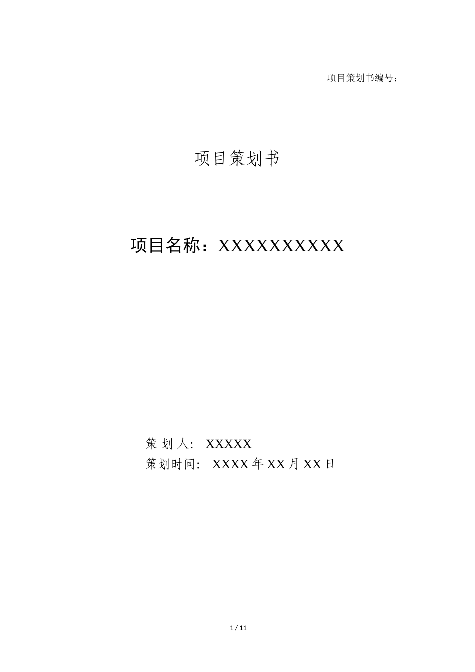 很实用的项目策划书模板_第1页