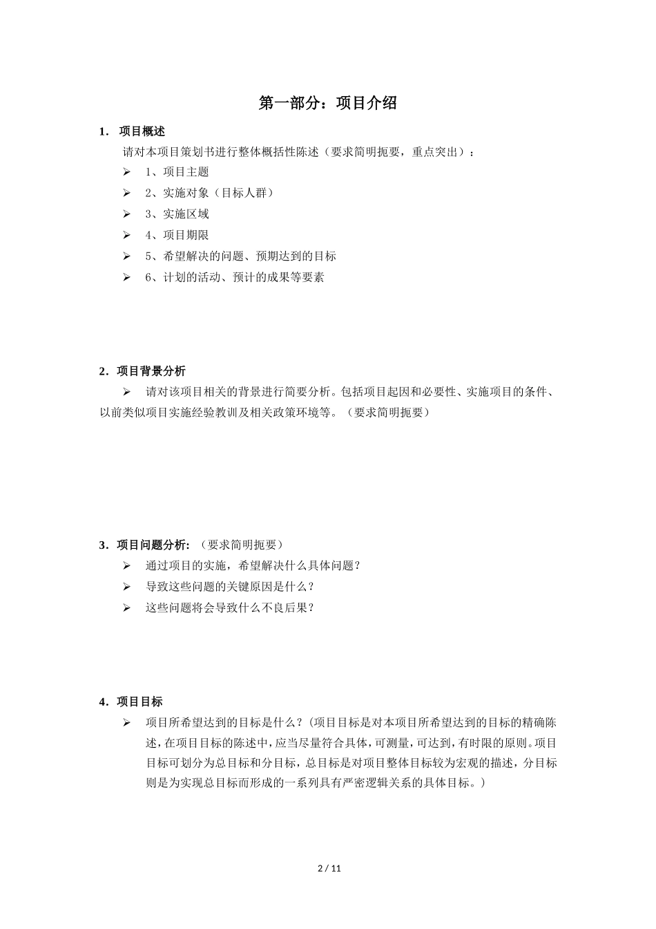 很实用的项目策划书模板_第2页