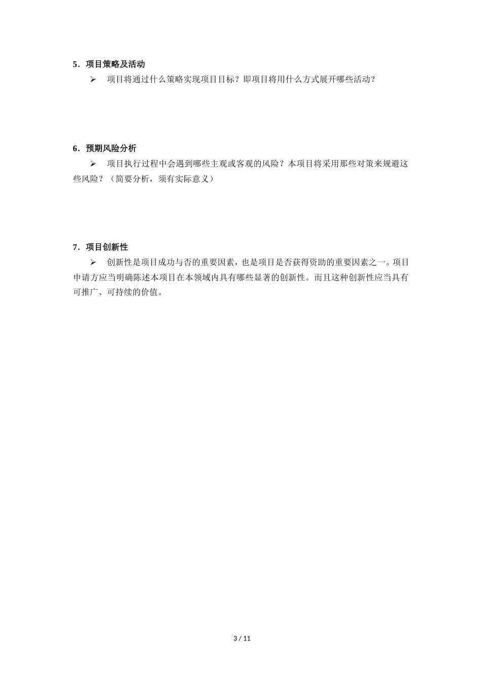 很实用的项目策划书模板_第3页