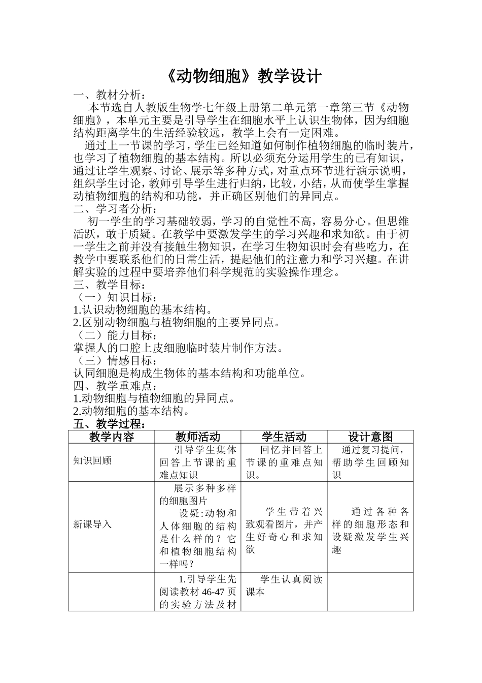 动物细胞教学设计_第1页