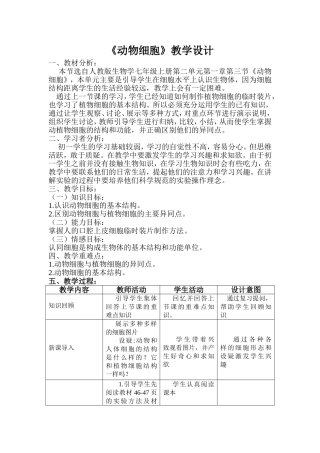 动物细胞教学设计