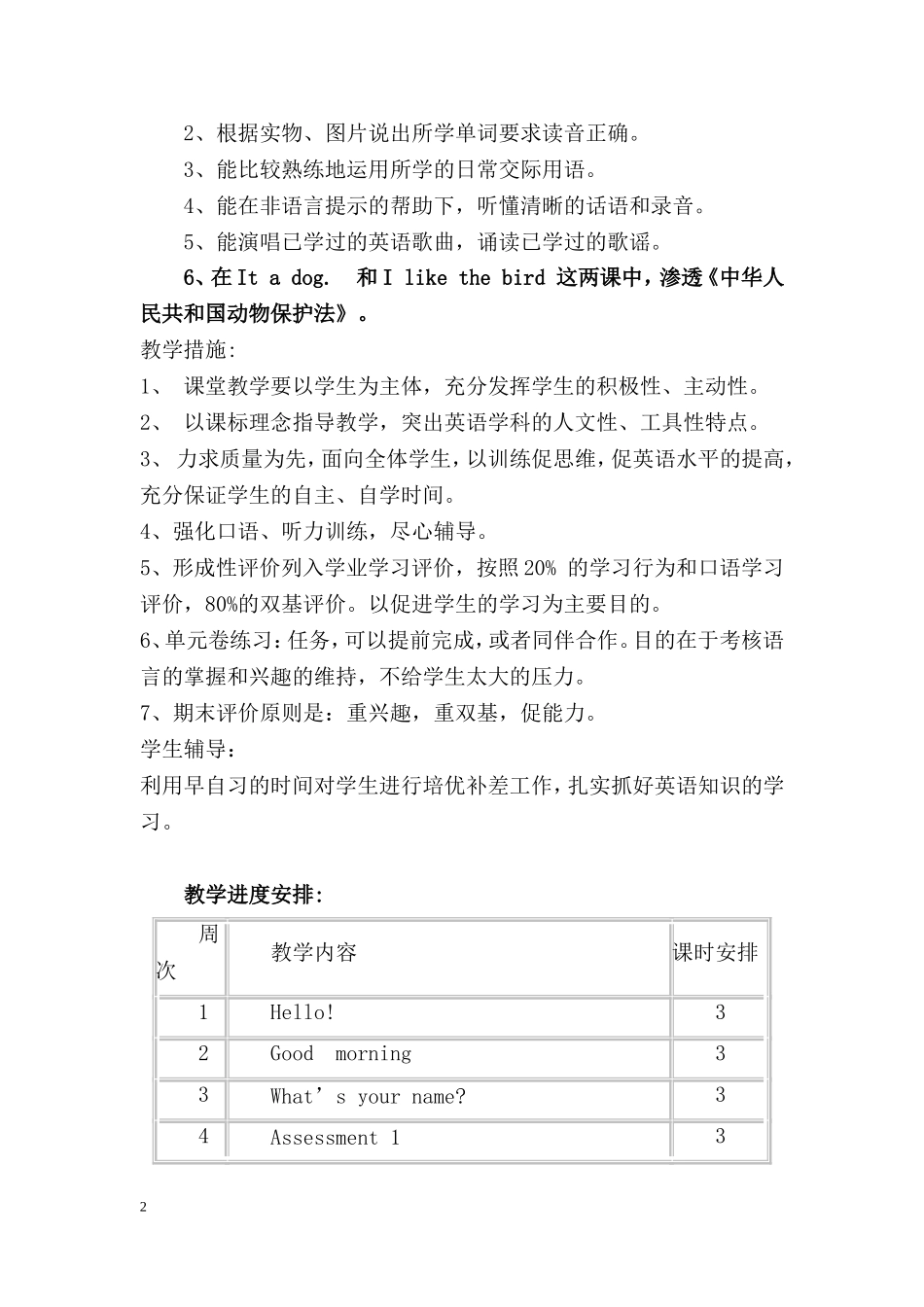 湘少版小学英语三年级上册教学计划_第2页