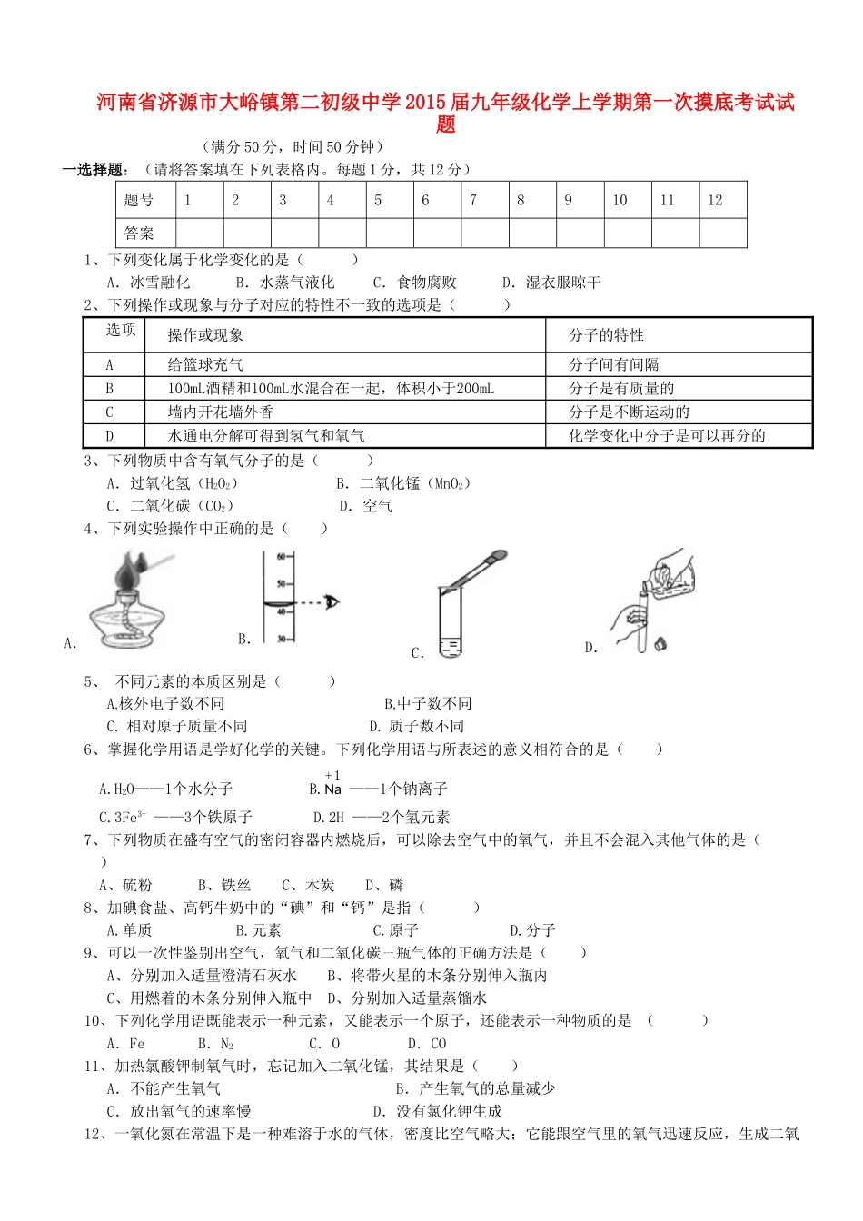 九年级化学上学期第一次摸底考试试卷 新人教版试卷_第1页