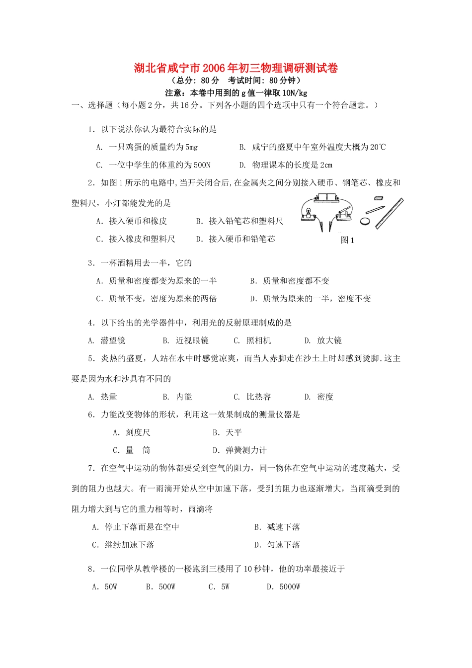 初三物理调研测试卷 新课标 北师大版 试题_第1页