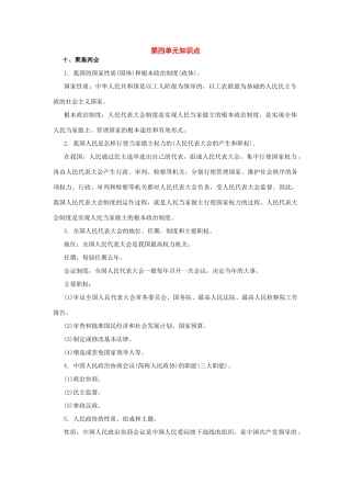 九年级政治：第四单元(聚焦两会)知识点(教科版)试卷