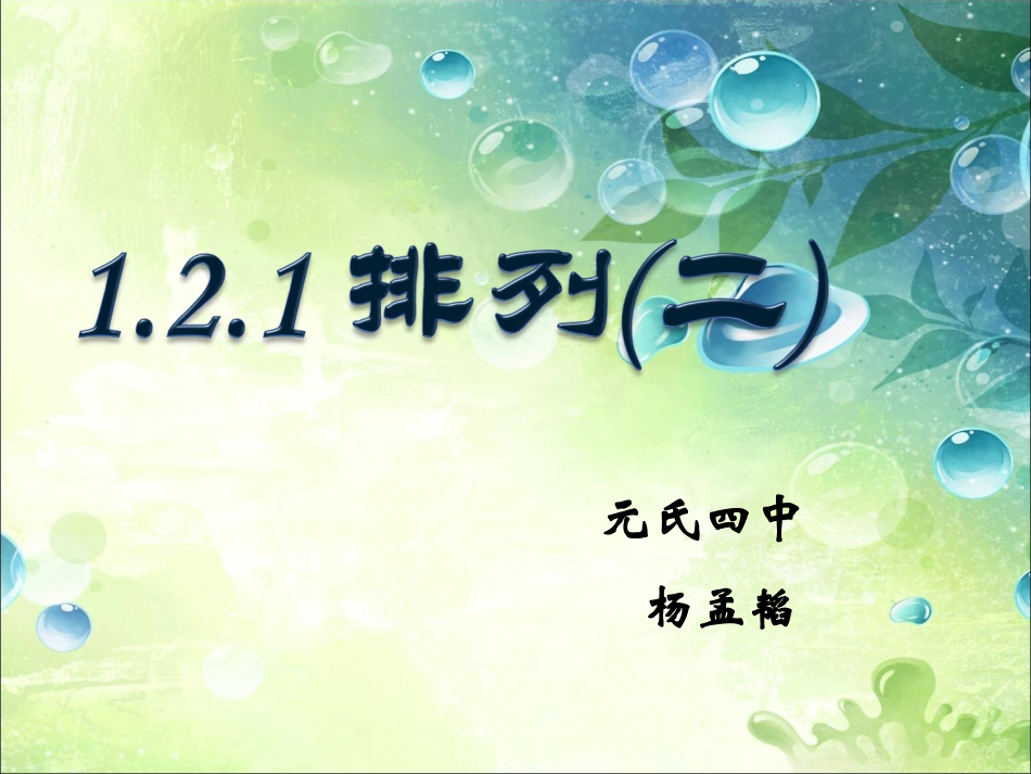 1.2.1排列_第1页