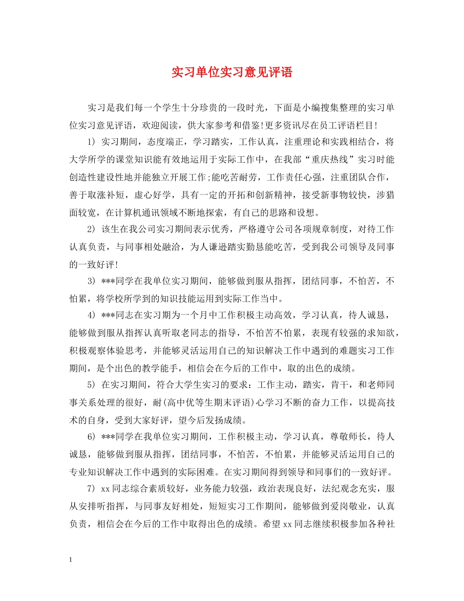 实习单位实习意见评语 _第1页