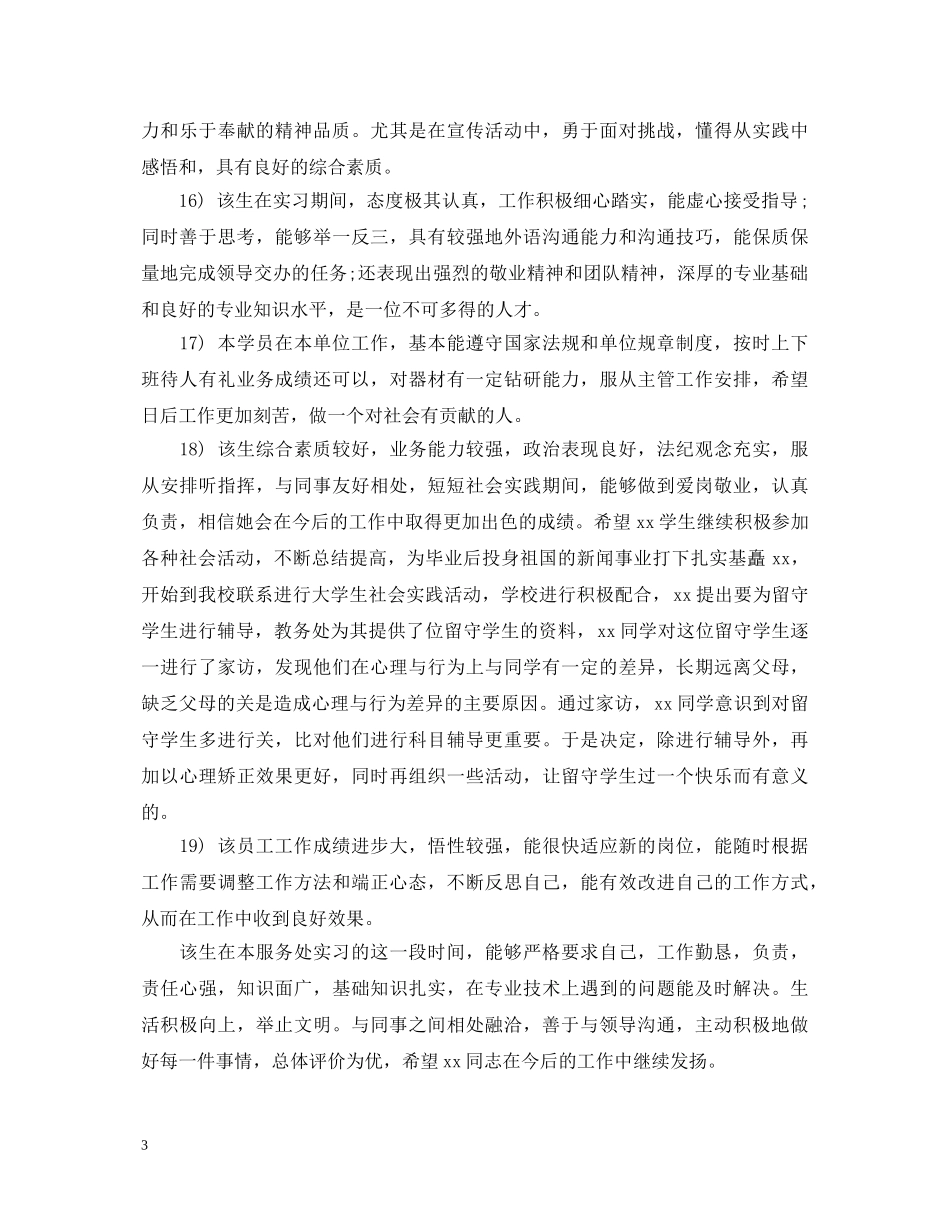 实习单位实习意见评语 _第3页