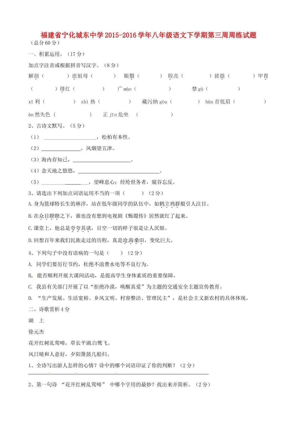 八年级语文下学期第三周周练试题(无答案) 新人教版 试题_第1页