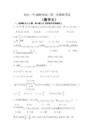 内蒙包头一中高三数学第一次模拟考试(文)缺答案 试题