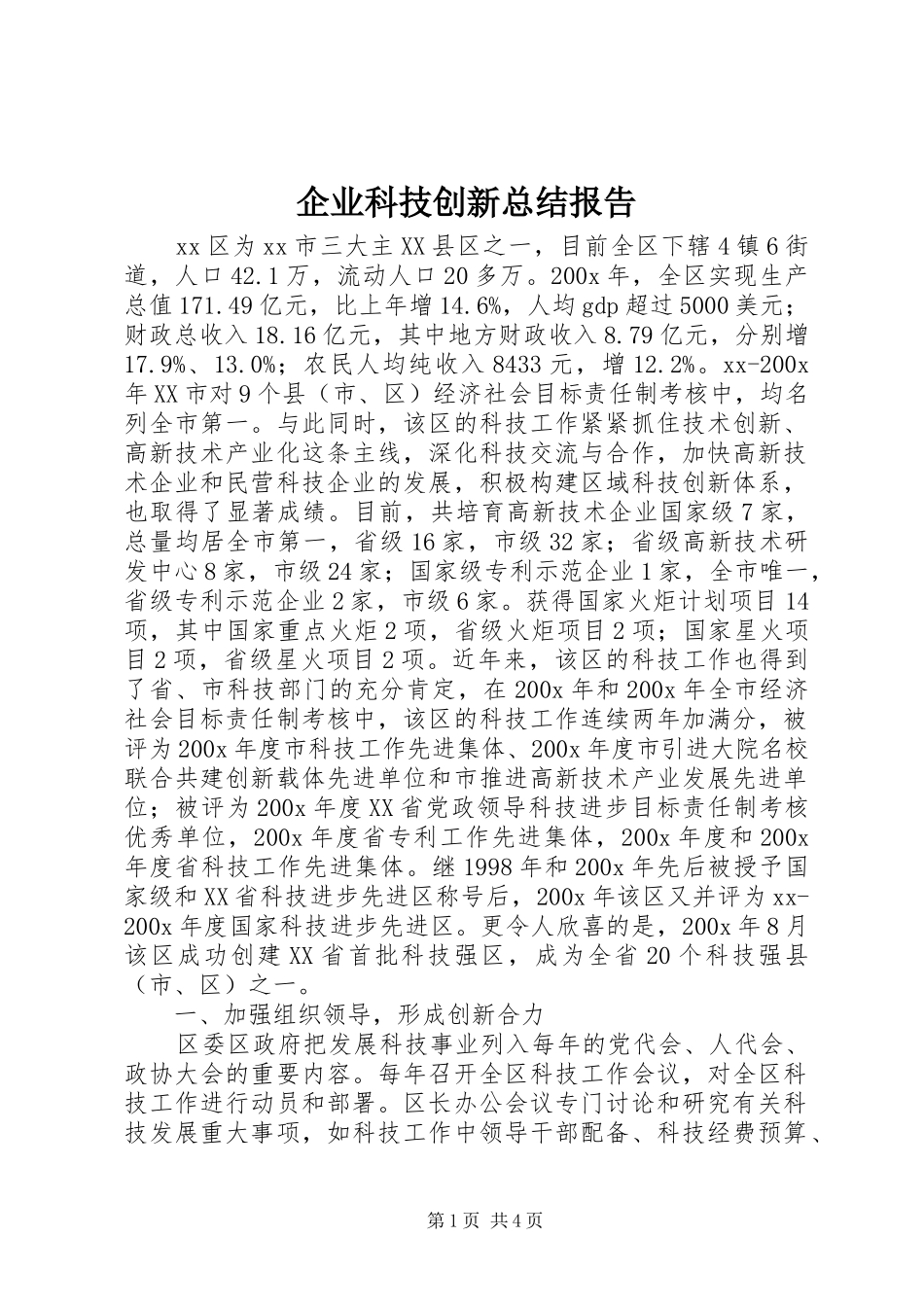 企业科技创新总结报告 _第1页
