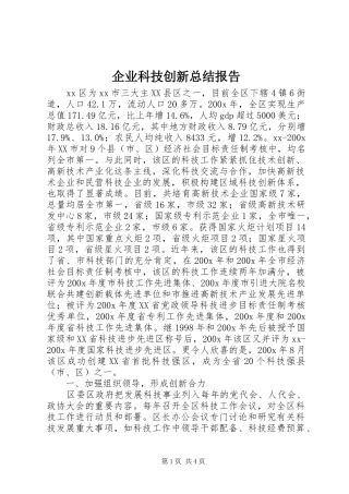 企业科技创新总结报告 