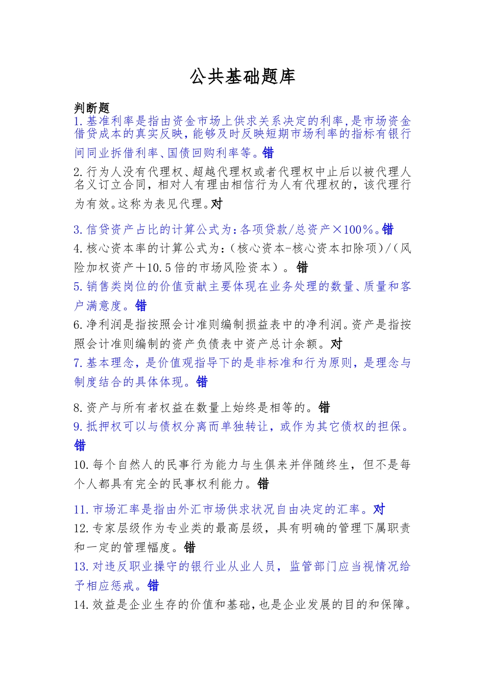 工行序列考试部分公共基础题库_第1页