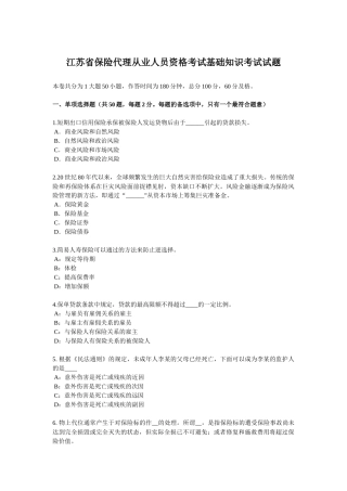 江苏省保险代理从业人员资格考试基础知识考试试题