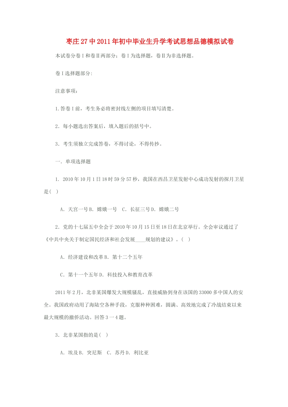 初中政治毕业生升学考试 粤教版 试题_第1页