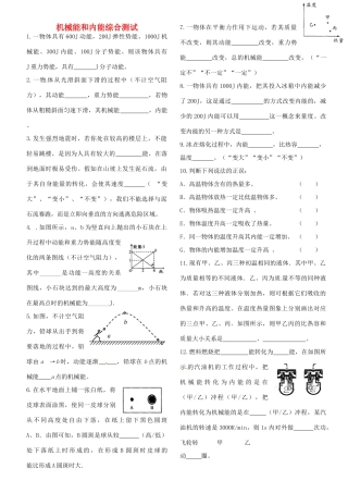 九年级物理上册 机械能和内能综合测试试卷