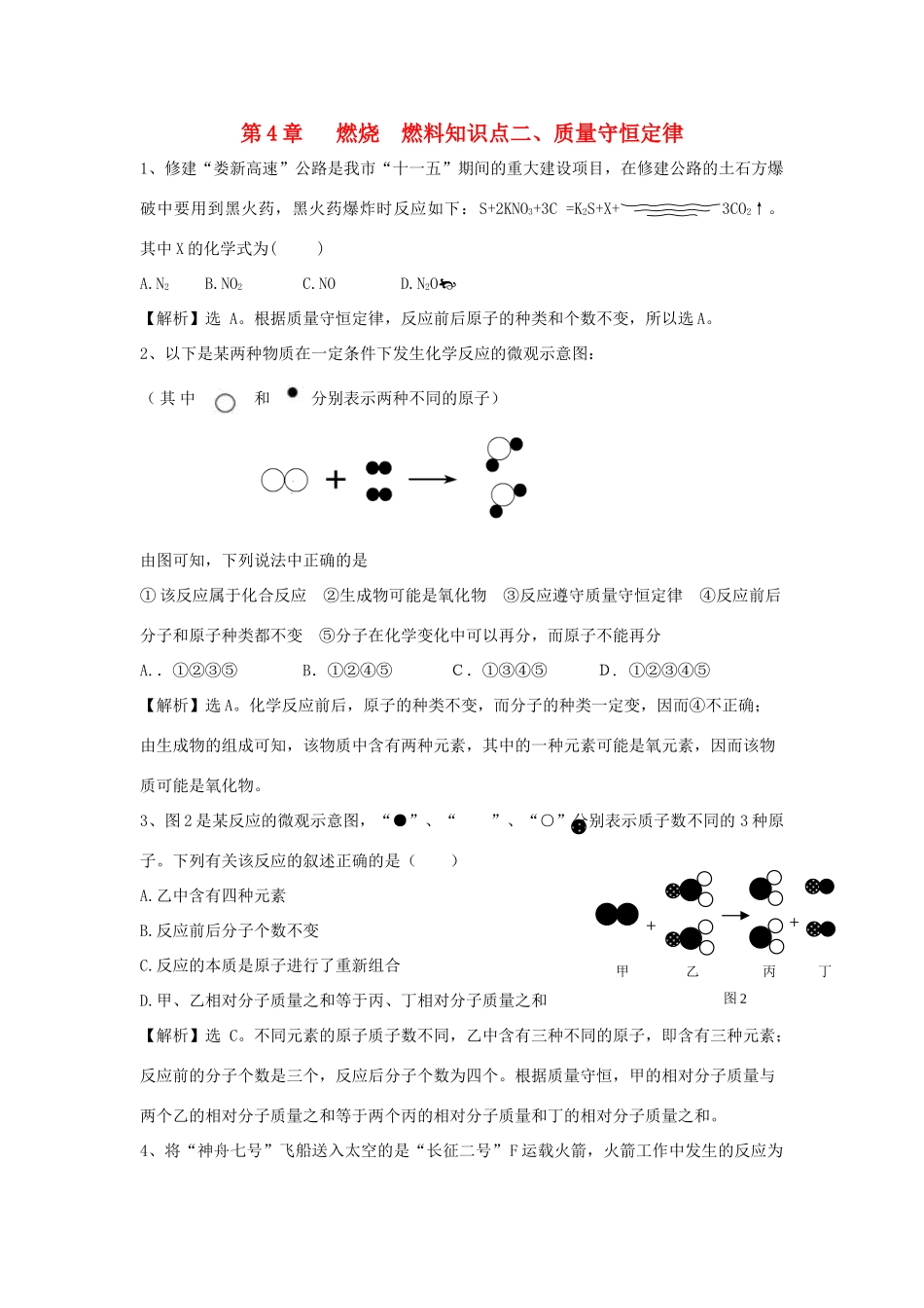 九年级化学上册 42(质量守恒定律)精练精析 沪教版试卷_第1页