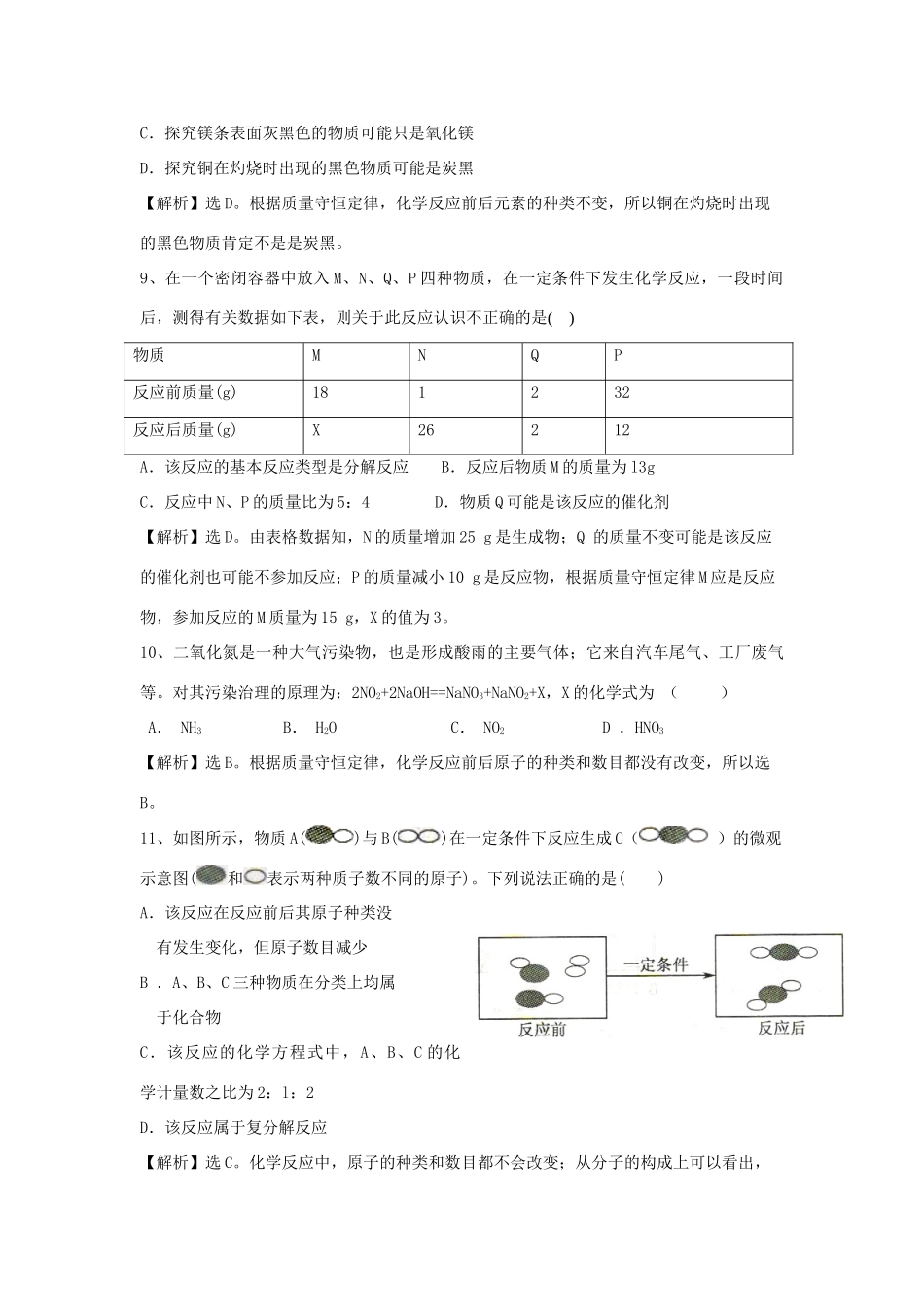 九年级化学上册 42(质量守恒定律)精练精析 沪教版试卷_第3页