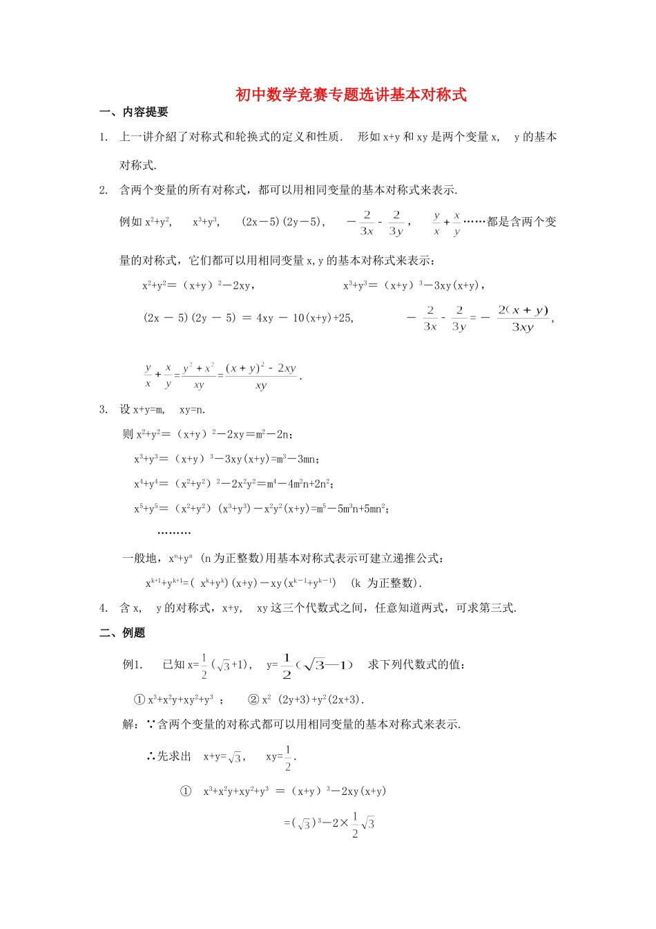 初中数学竞赛专题选讲(基本对称式) 试题_第1页