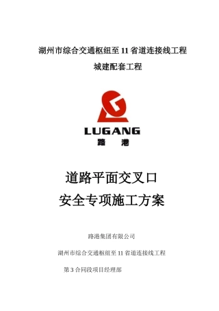 道路平面交叉口安全专项施工方案