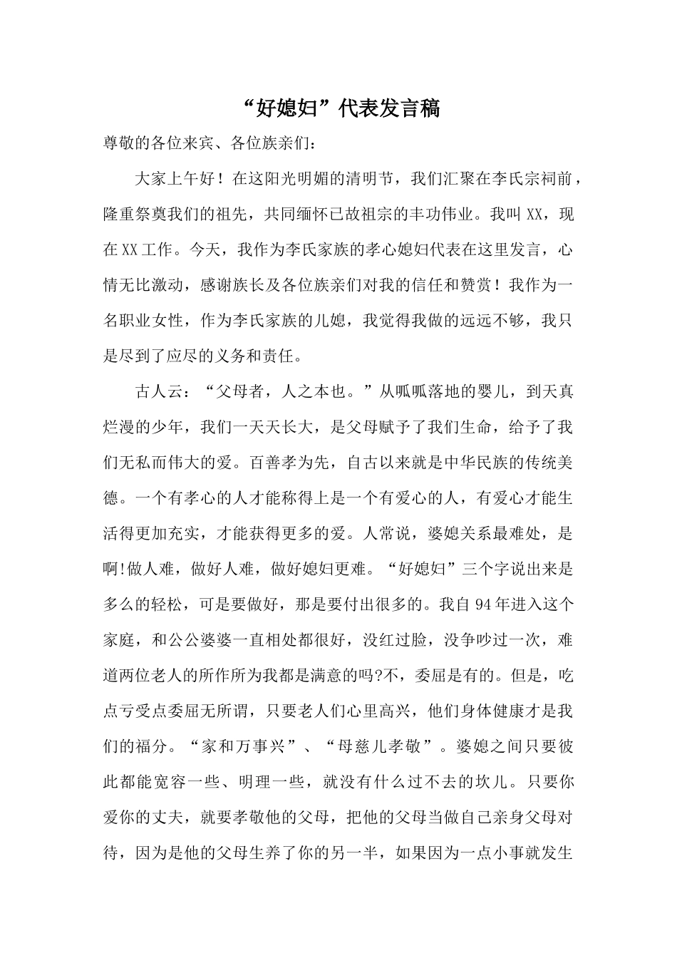 好媳妇代表发言稿_第1页