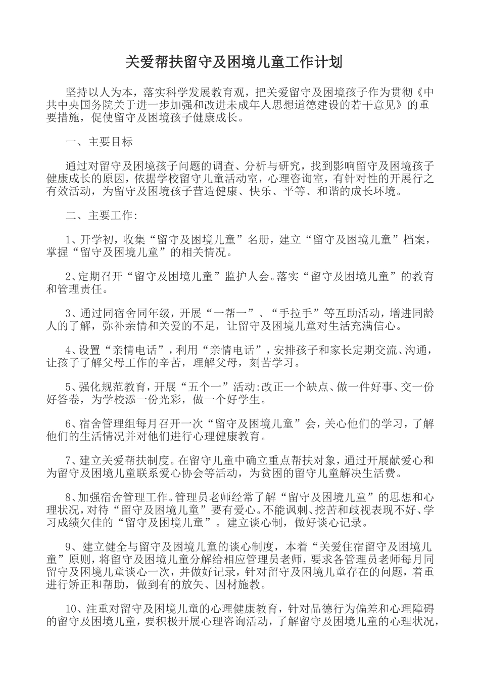 关爱帮扶贫困留守儿童工作计划_第1页