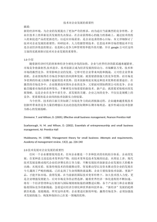 技术创新对企业发展的重要性