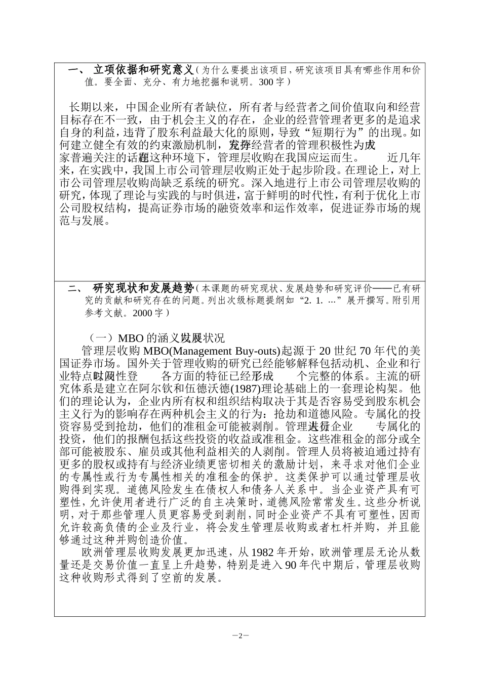 我国上市公司管理层收购的研究_第3页