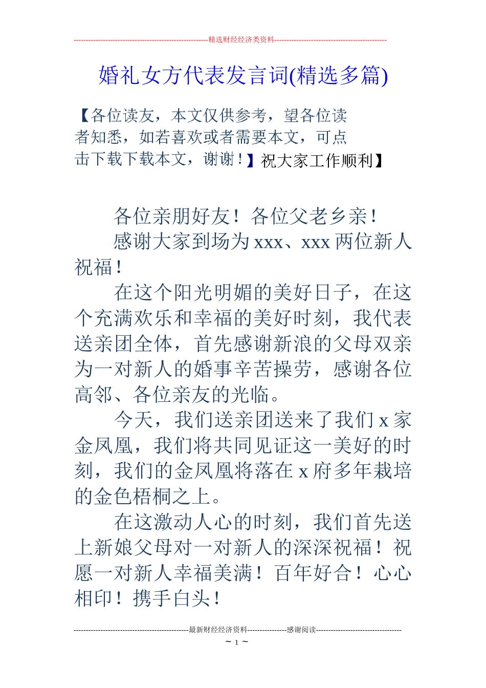 婚礼女方代表发言词(精选多篇)_第1页