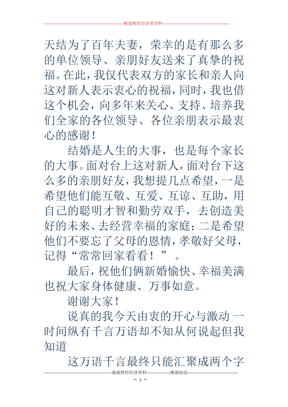 婚礼女方代表发言词(精选多篇)_第3页